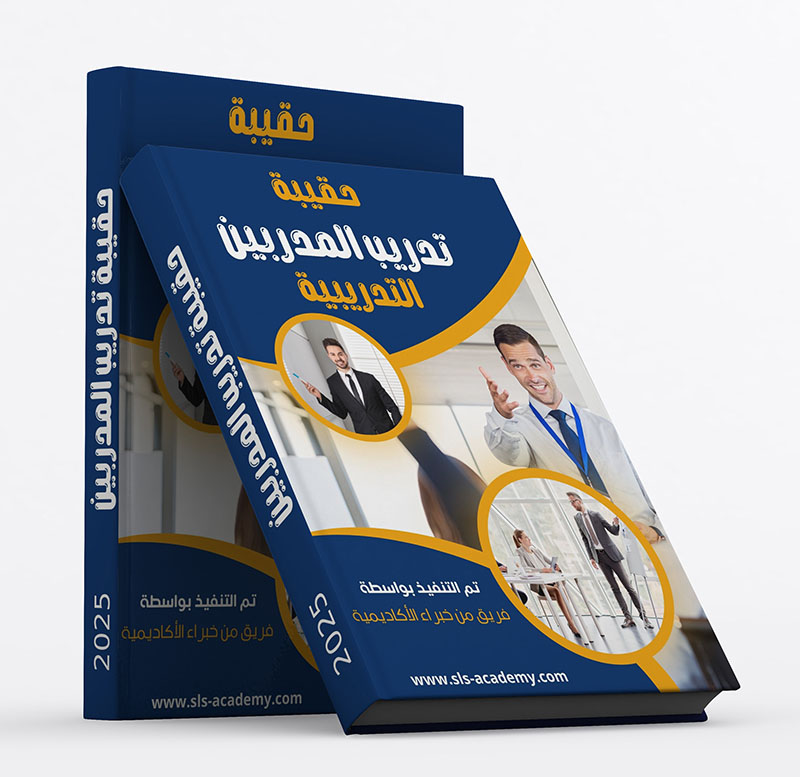 حقيبة تدريب المدربين