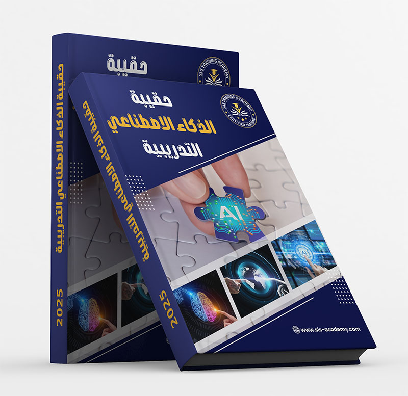 حقيبة الذكاء الاصطناعي