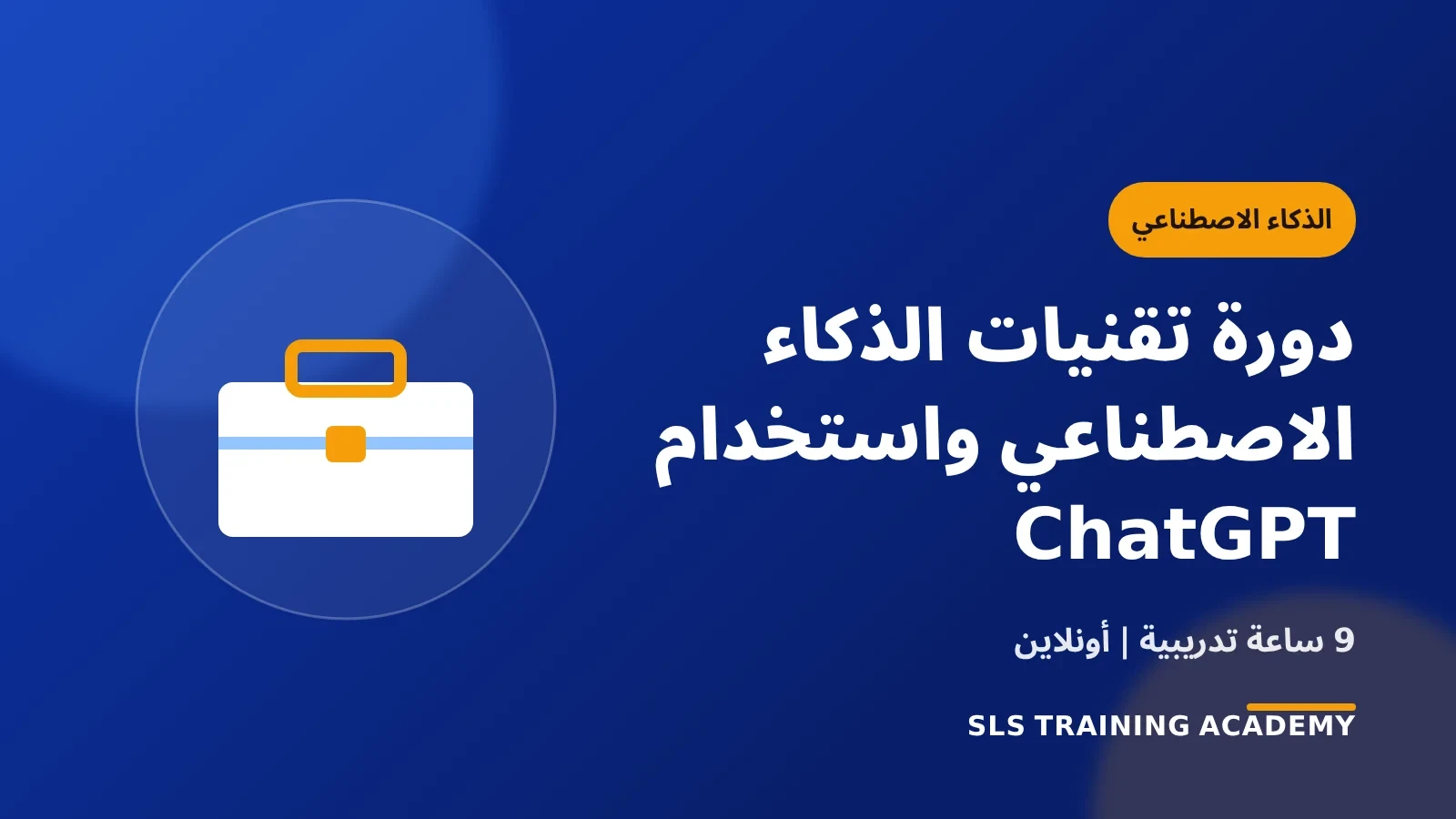 دورة تقنيات الذكاء الاصطناعي واستخدام ChatGPT