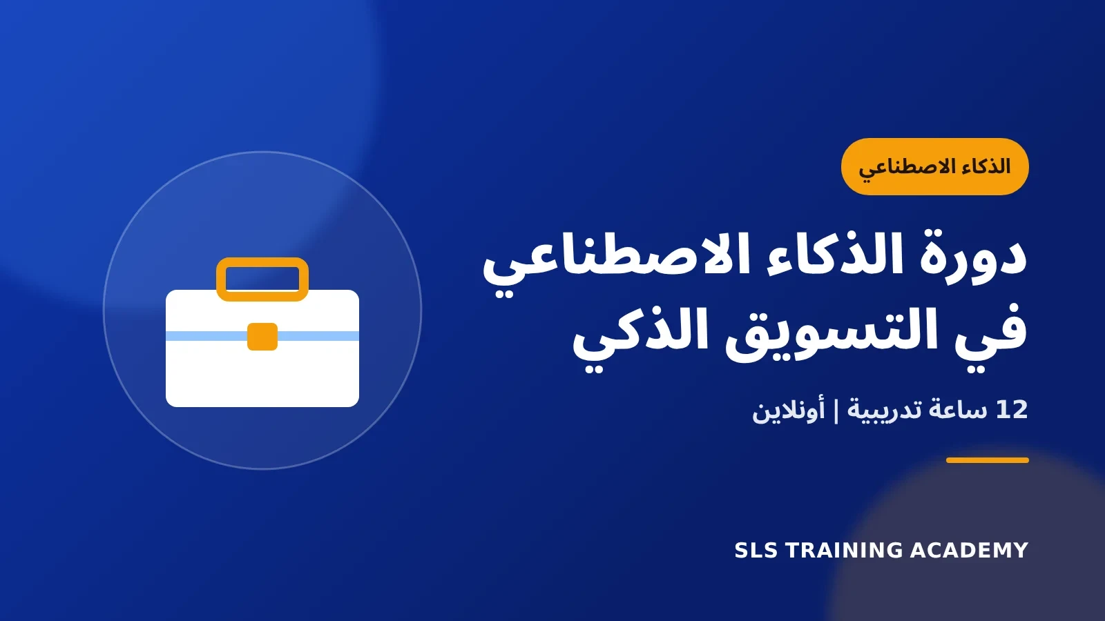 دورة الذكاء الاصطناعي في التسويق الذكي