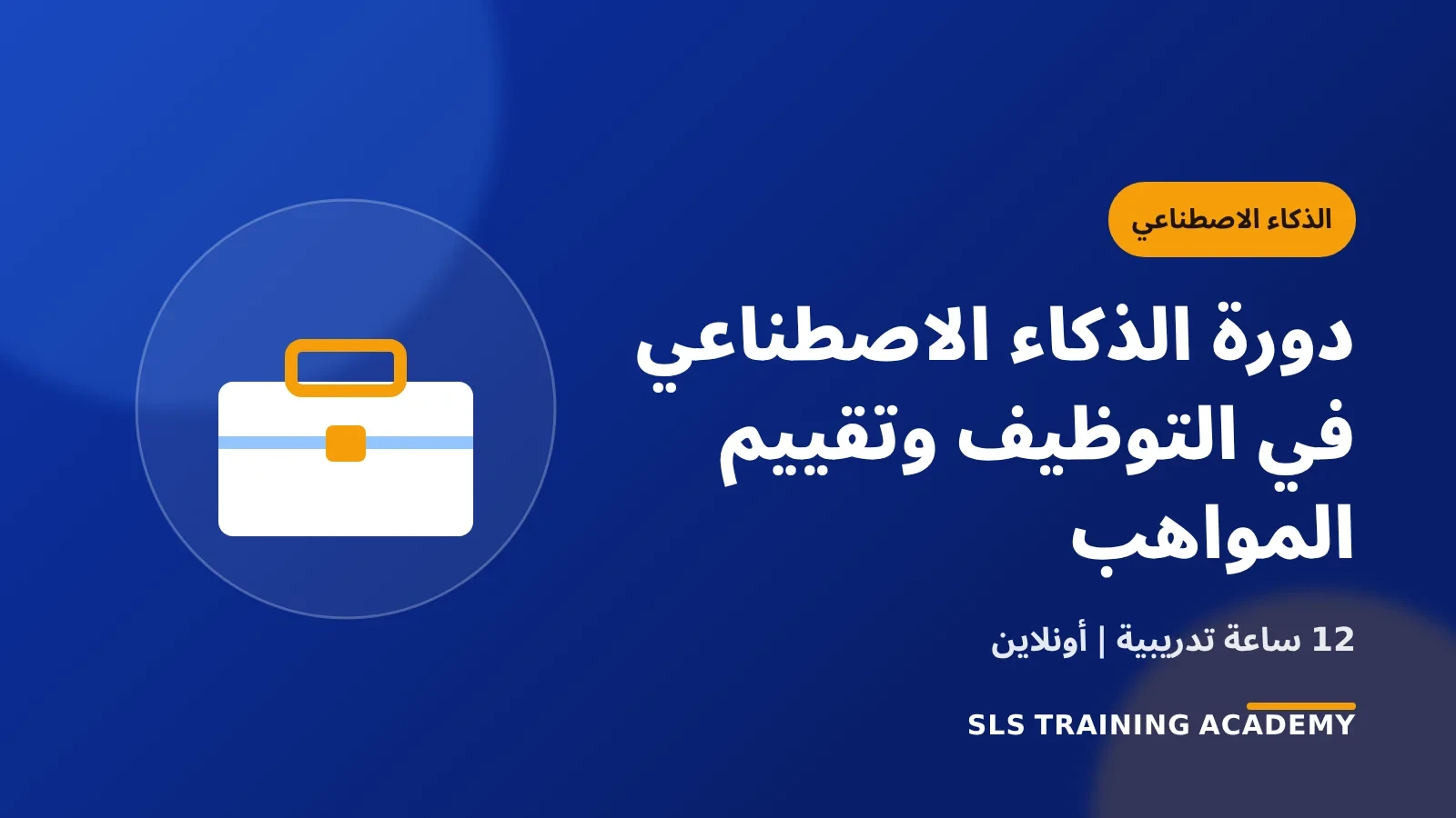 دورة الذكاء الاصطناعي في التوظيف وتقييم المواهب