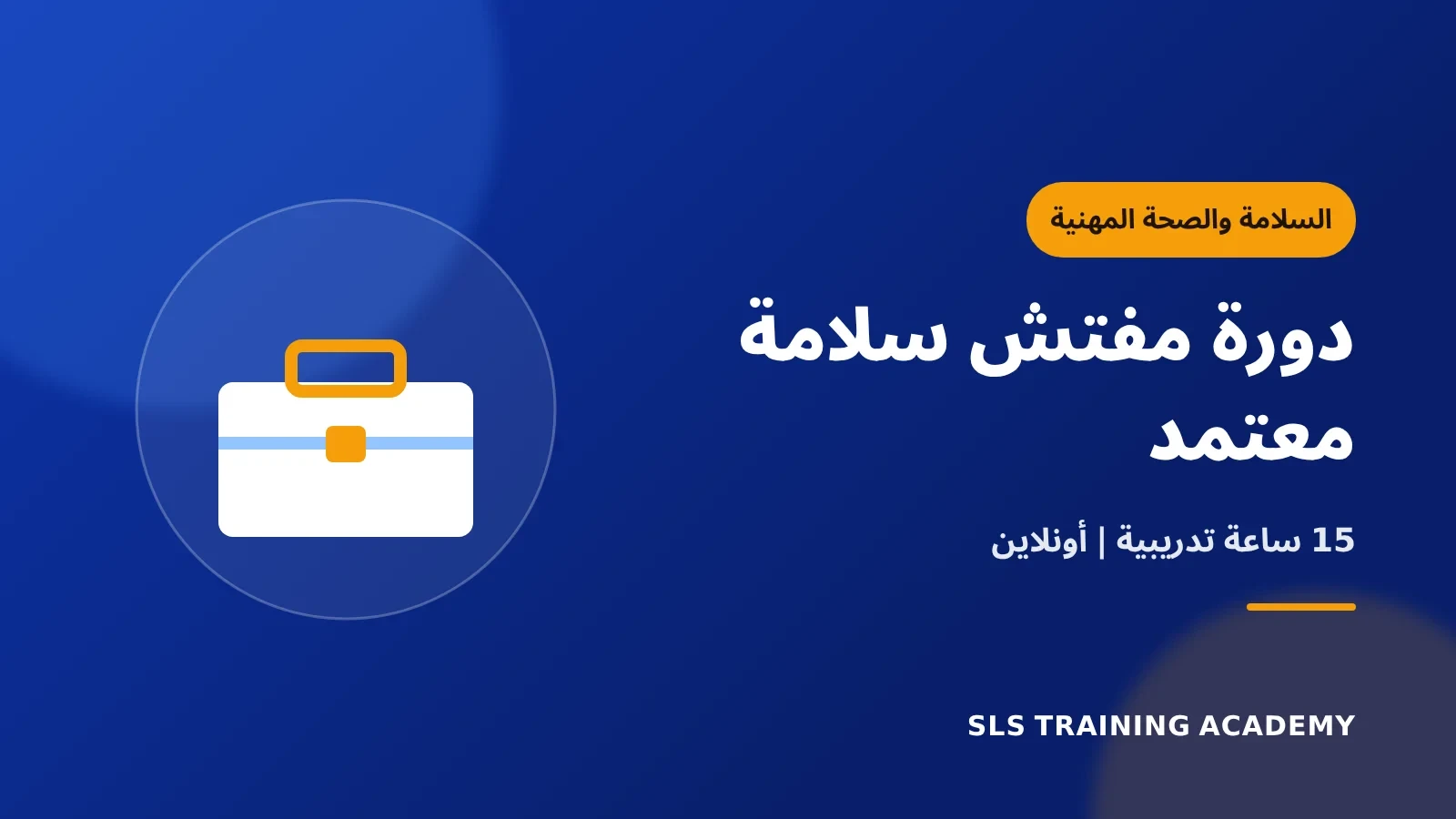 دورة مفتش سلامة معتمد