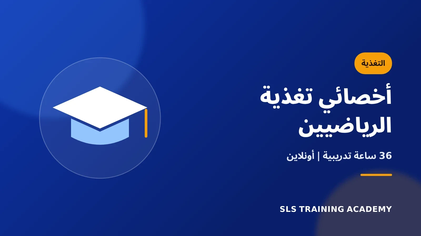 دبلوم إعداد اخصائي تغذية الرياضيين