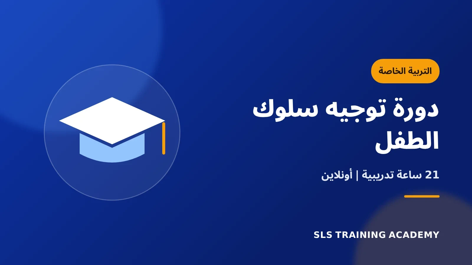 دورة توجيه سلوك الطفل