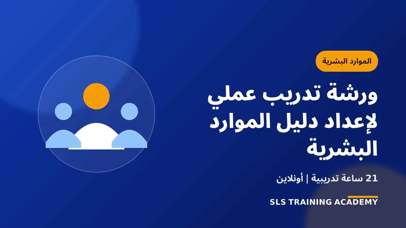 ورشة تدريب عملي لإعداد دليل الموارد البشرية