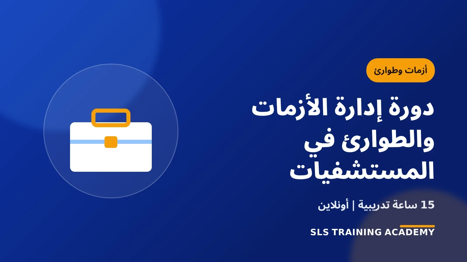 دورة إدارة الأزمات والطوارئ في المستشفيات