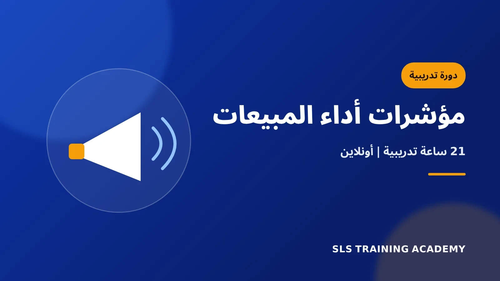 دورة مؤشرات الاداء الرئيسية لادارة المبيعات