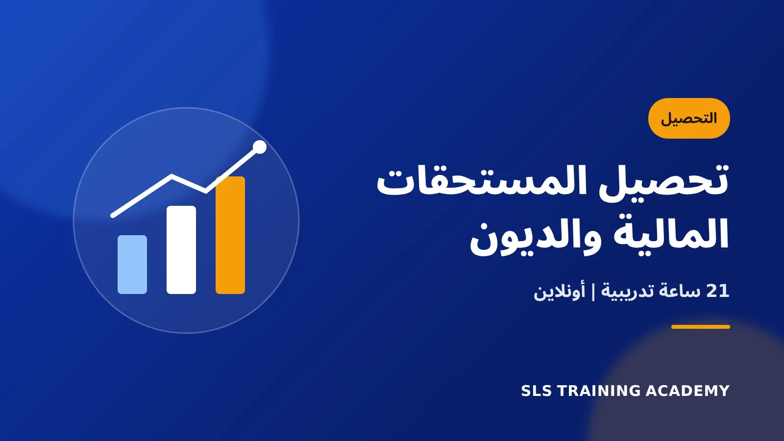 دورة تحصيل المستحقات المالية والديون