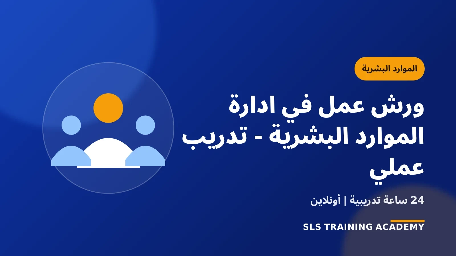 ورش عمل في ادارة الموارد البشرية - تدريب عملي