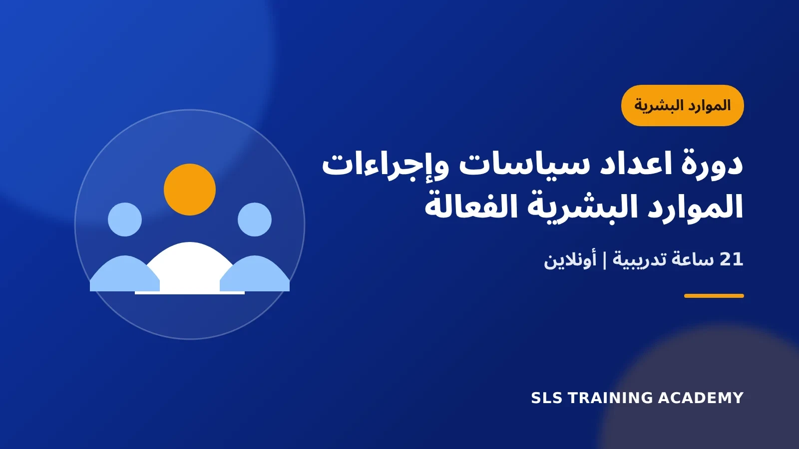 دورة اعداد سياسات وإجراءات الموارد البشرية الفعالة