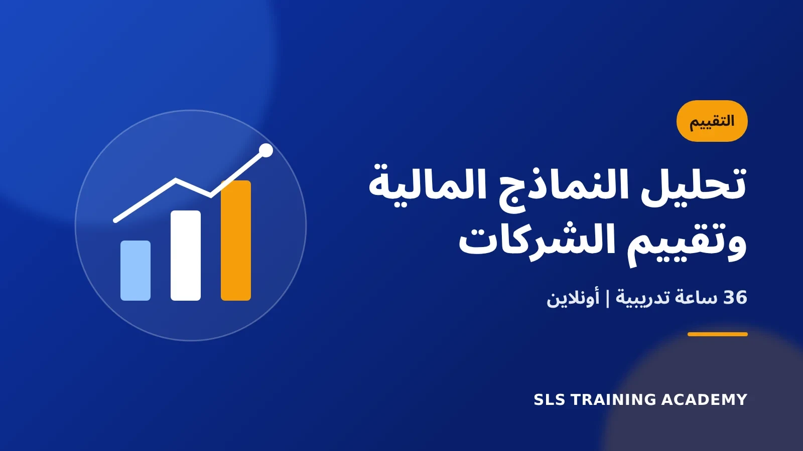 دبلومة أساسيات تحليل النماذج المالية وتقييم الشركات