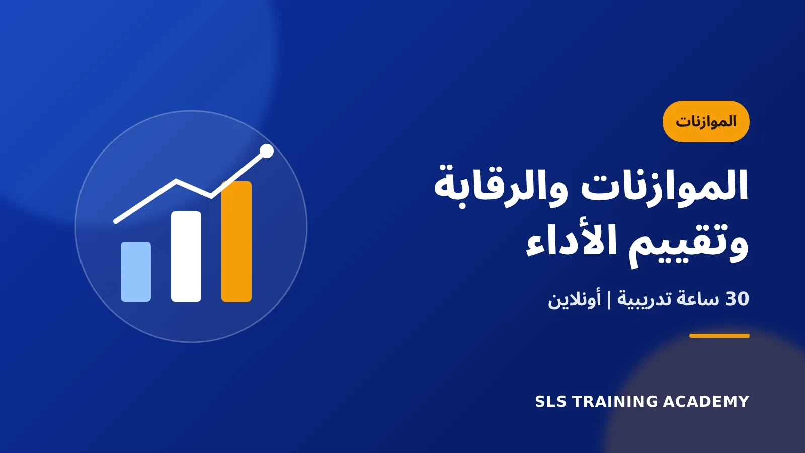 دبلومة إعداد الموازنات كأساس للرقابة وتقييم الأداء