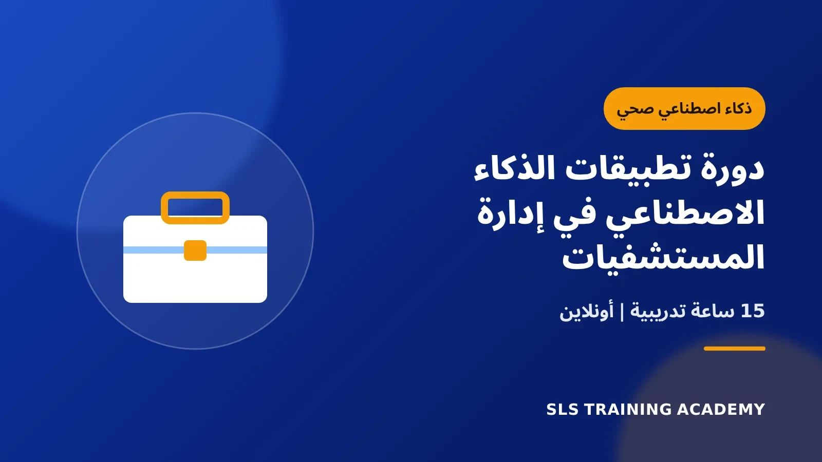 دورة تطبيقات الذكاء الاصطناعي في إدارة المستشفيات