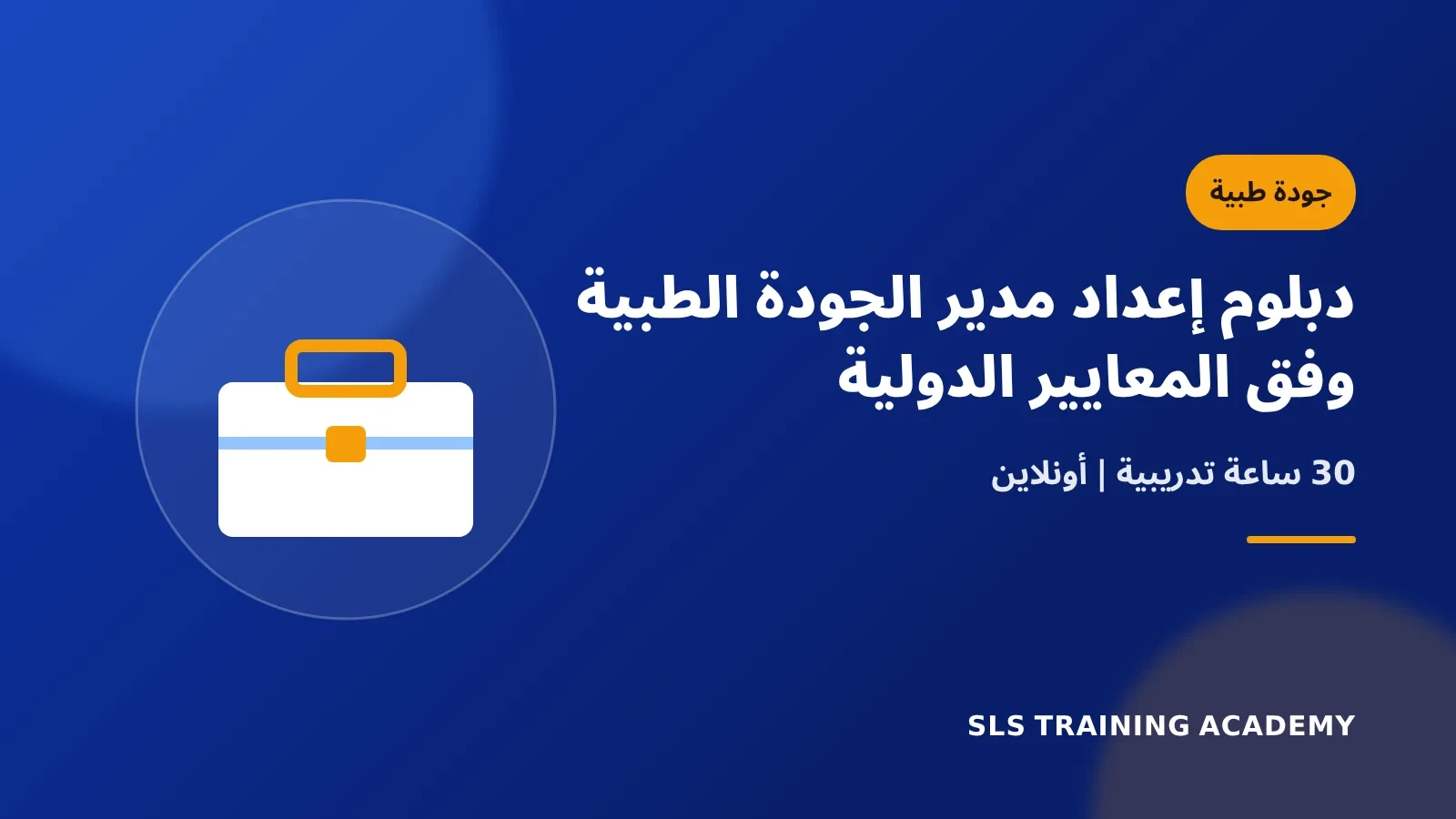 دبلوم إعداد مدير الجودة الطبية وفق المعايير الدولية