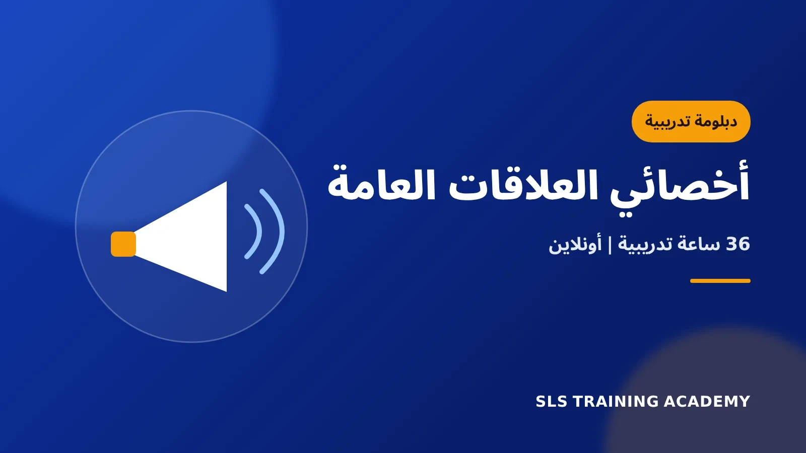 دبلومة اعداد أخصائي العلاقات العامة المعتمد