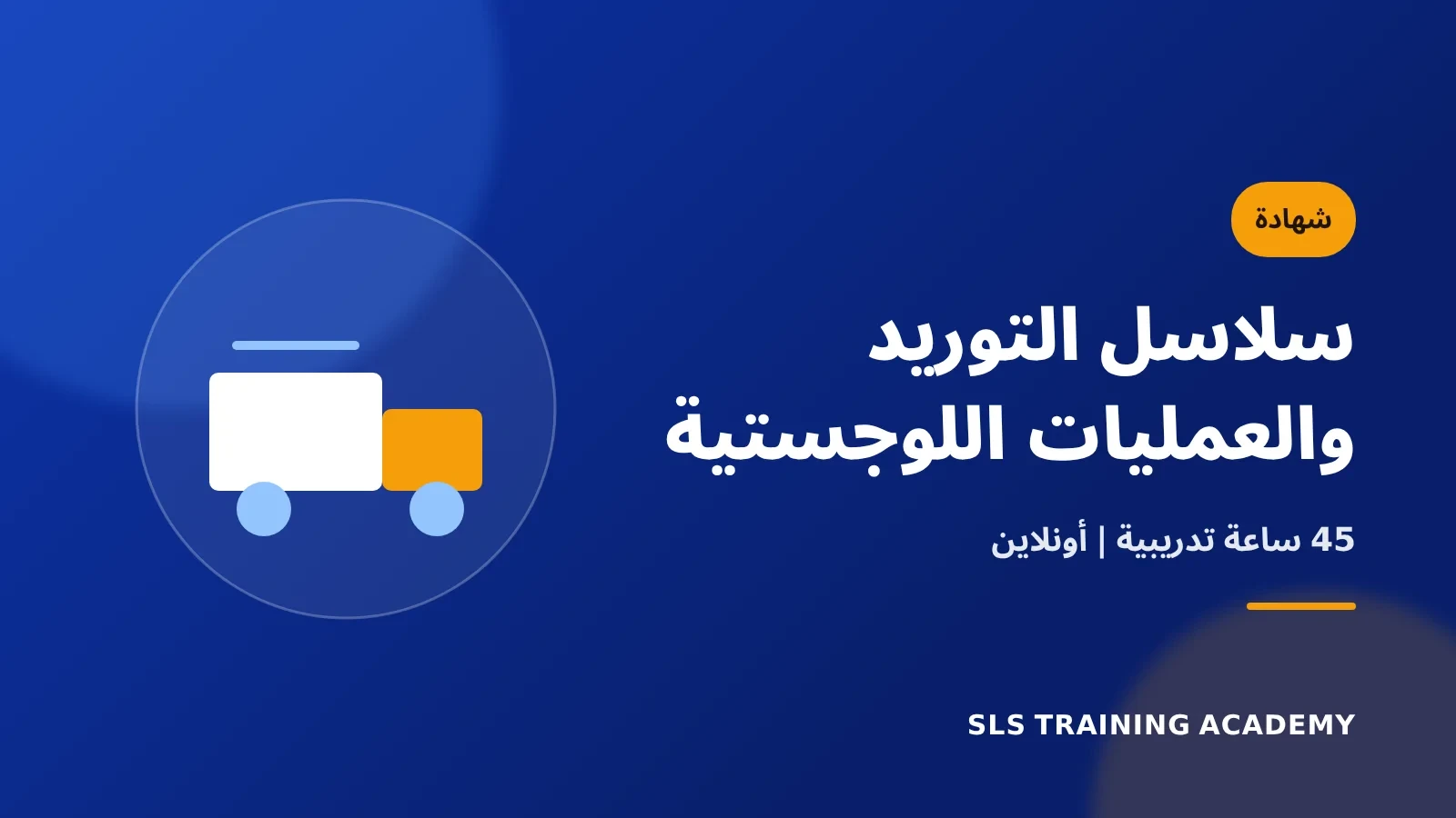 شهادة CILT في إدارة سلاسل التوريد والعمليات اللوجستية