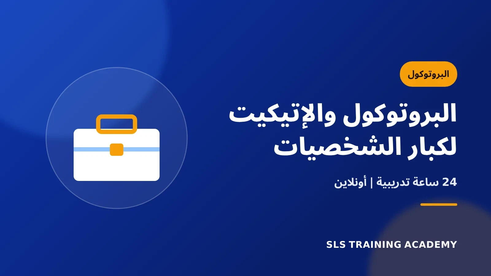دورة قواعد البروتوكول والإتيكيت لمديري أعمال كبار الشخصيات