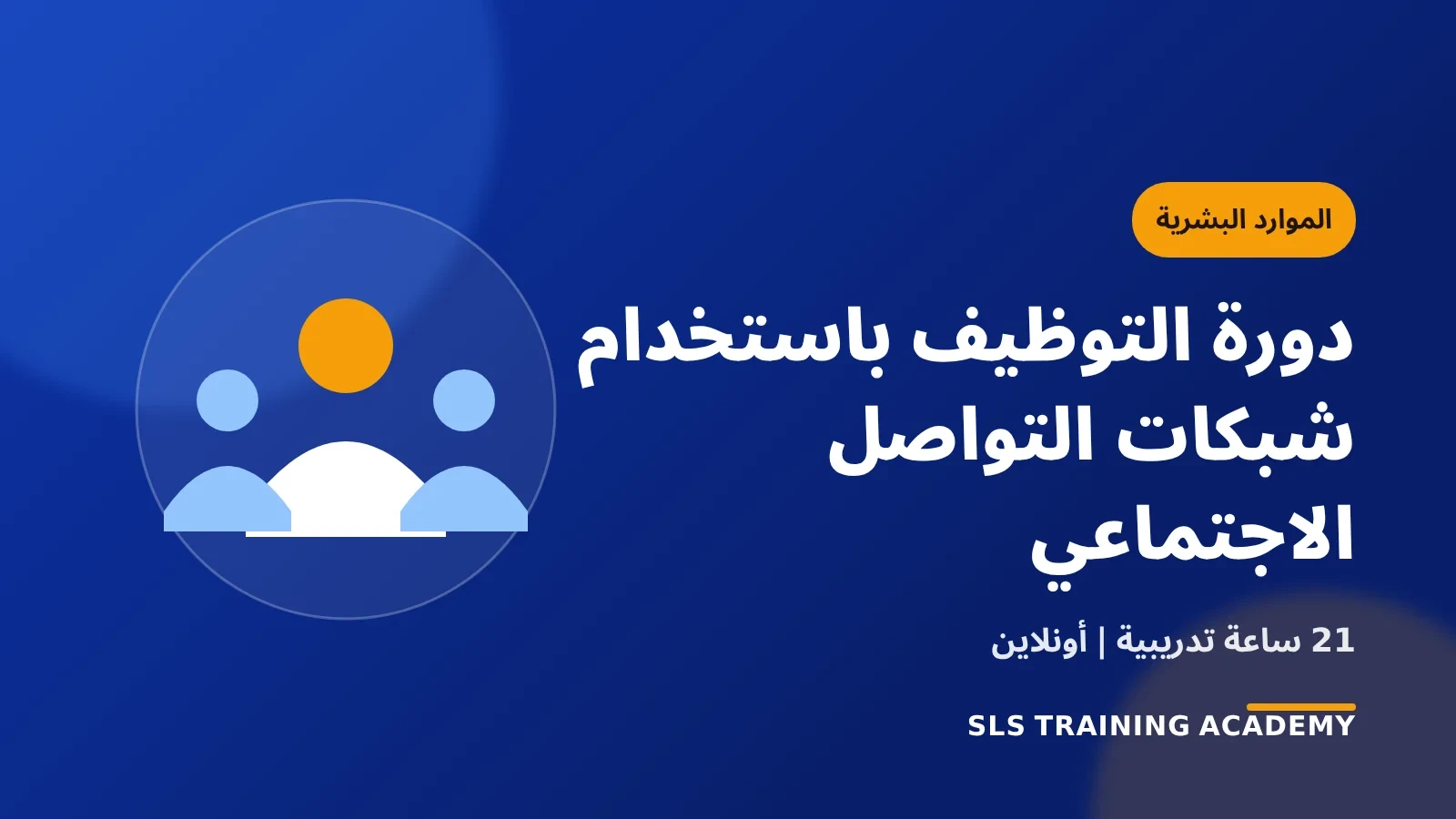 دورة التوظيف باستخدام شبكات التواصل الاجتماعي