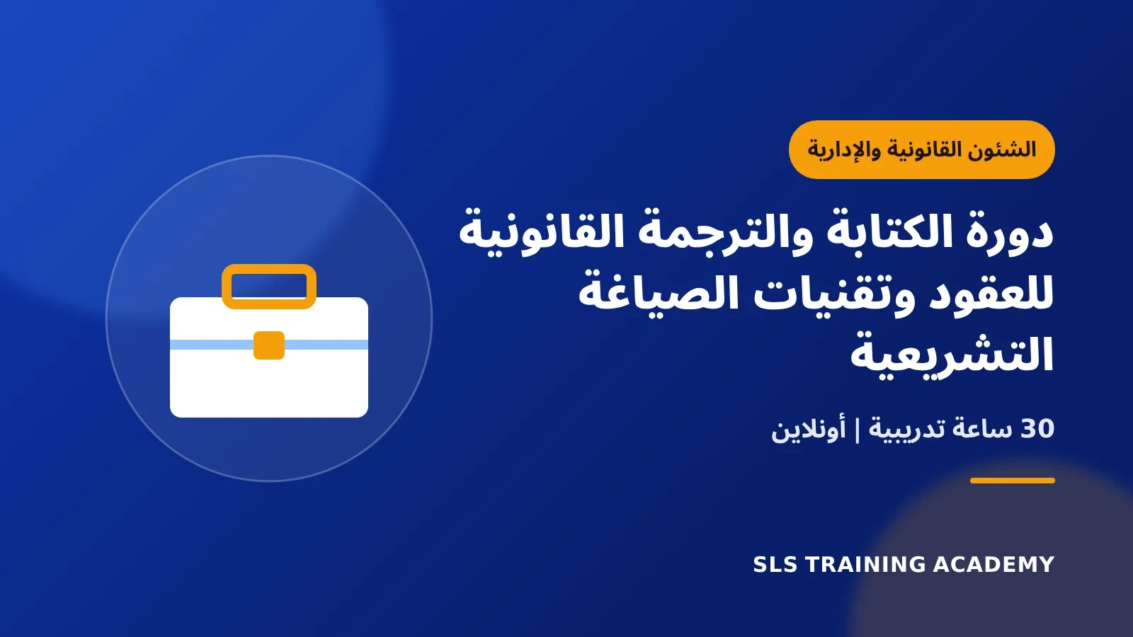 دورة الكتابة والترجمة القانونية للعقود وتقنيات الصياغة التشريعية