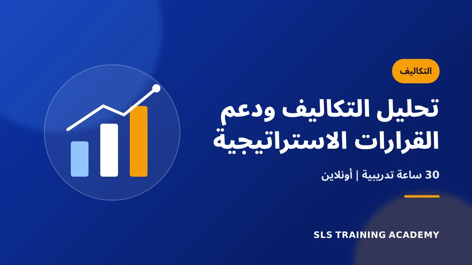دورة تحليل التكاليف ودعم القرارات الاستراتيجية