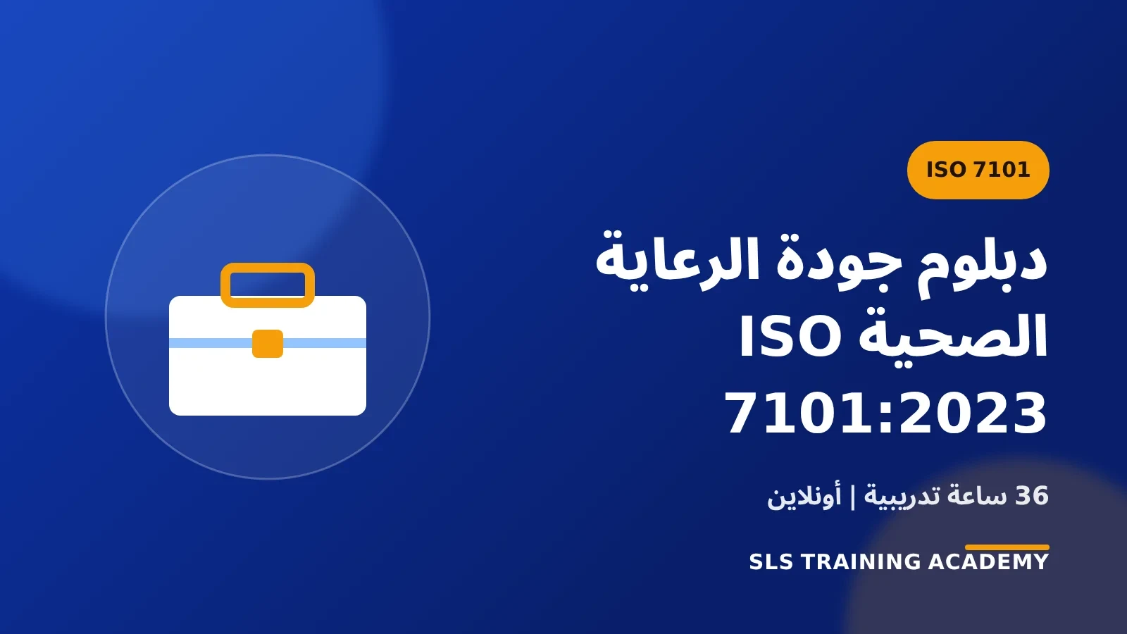 دبلوم جودة الرعاية الصحية ISO 7101:2023