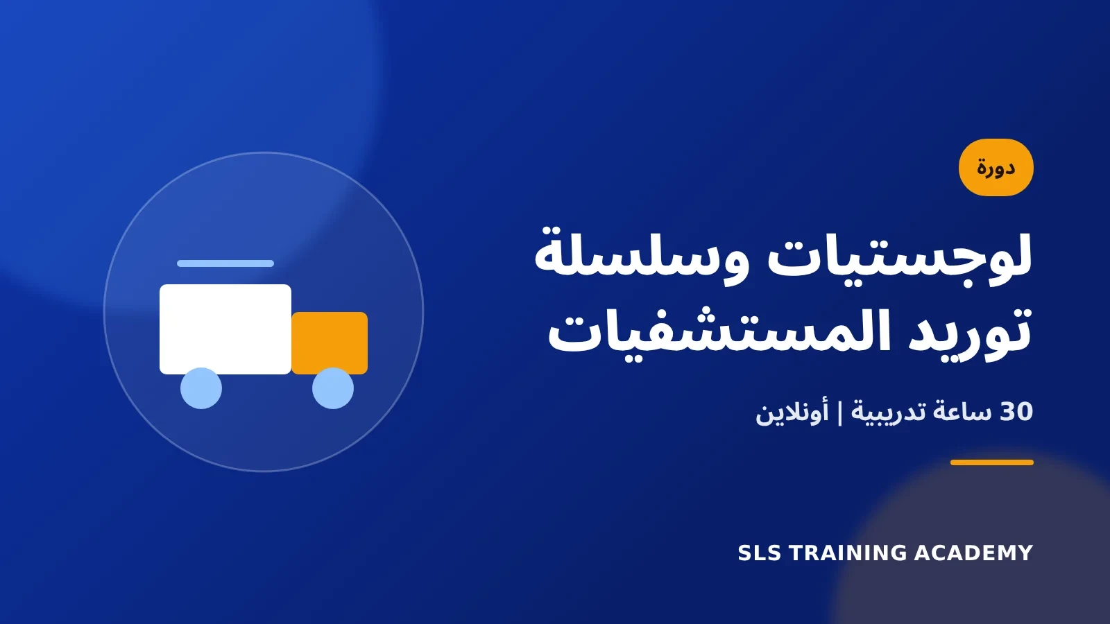 دورة إدارة الخدمات اللوجستية وسلسلة التوريد للمستشفيات