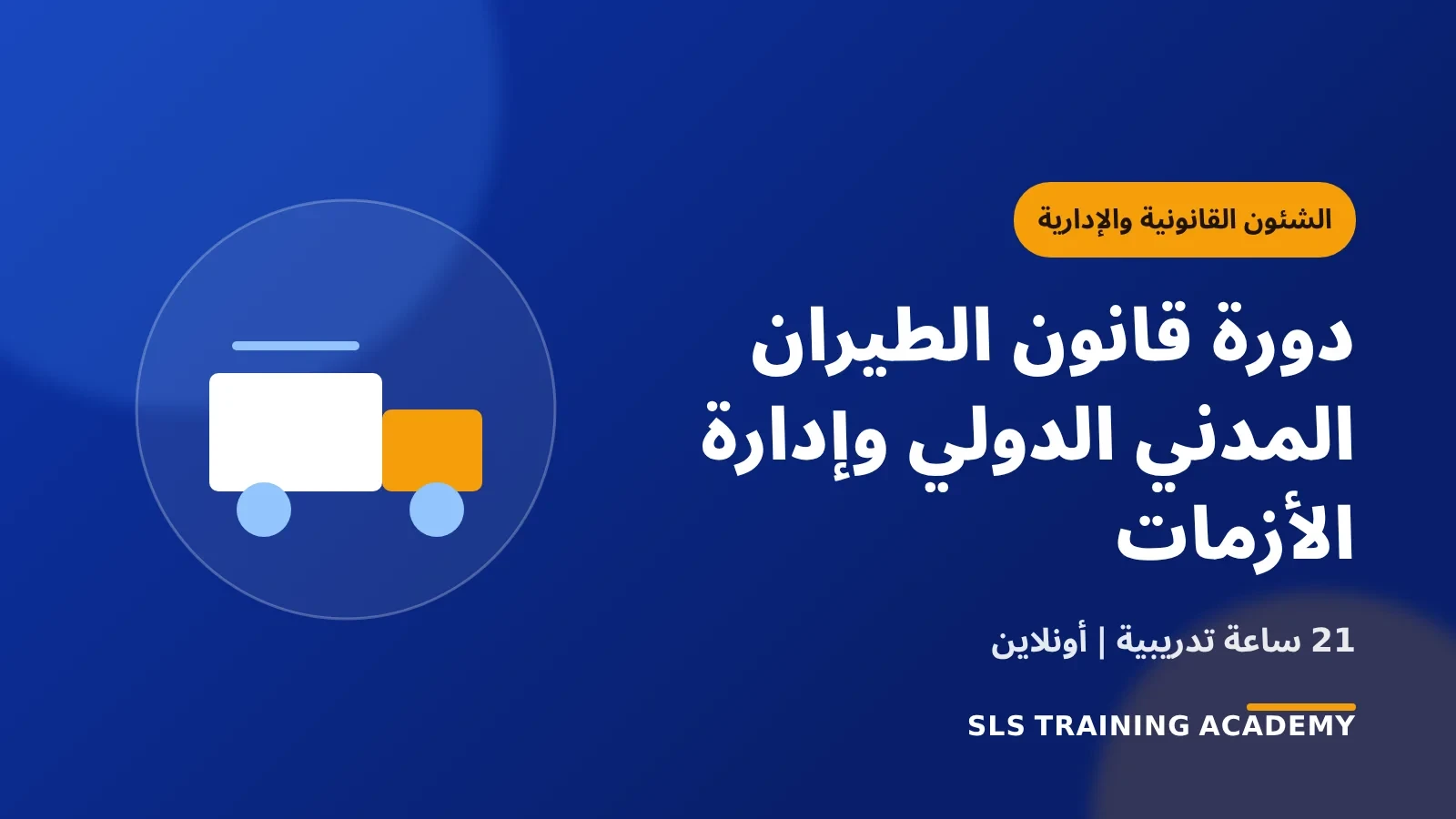 دورة قانون الطيران المدني الدولي وإدارة الأزمات