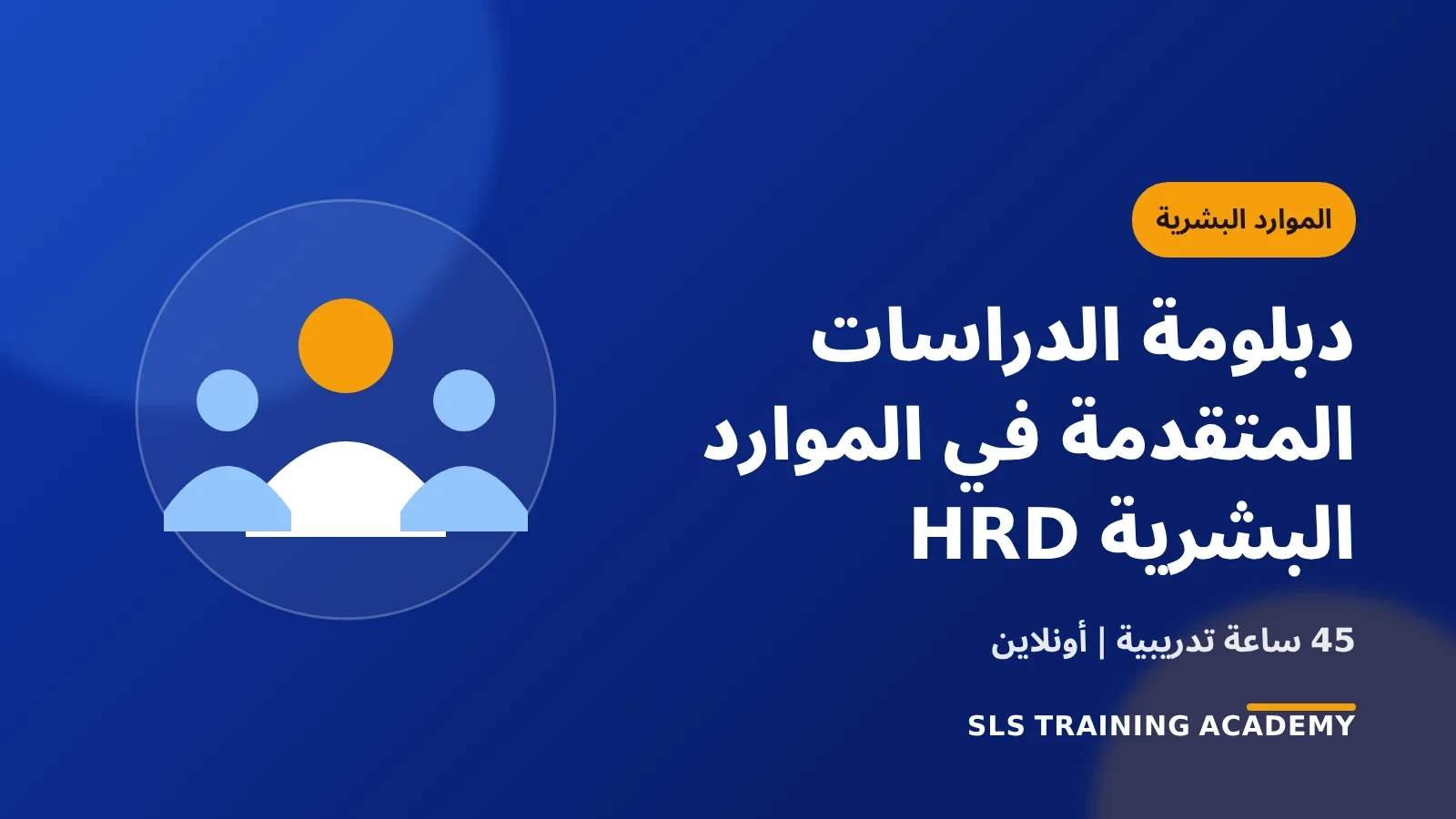 دبلومة الدراسات المتقدمة في الموارد البشرية HRD