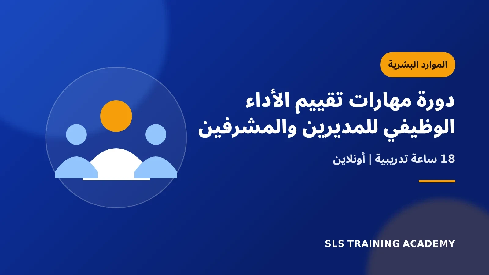 دورة مهارات تقييم الأداء الوظيفي للمديرين والمشرفين