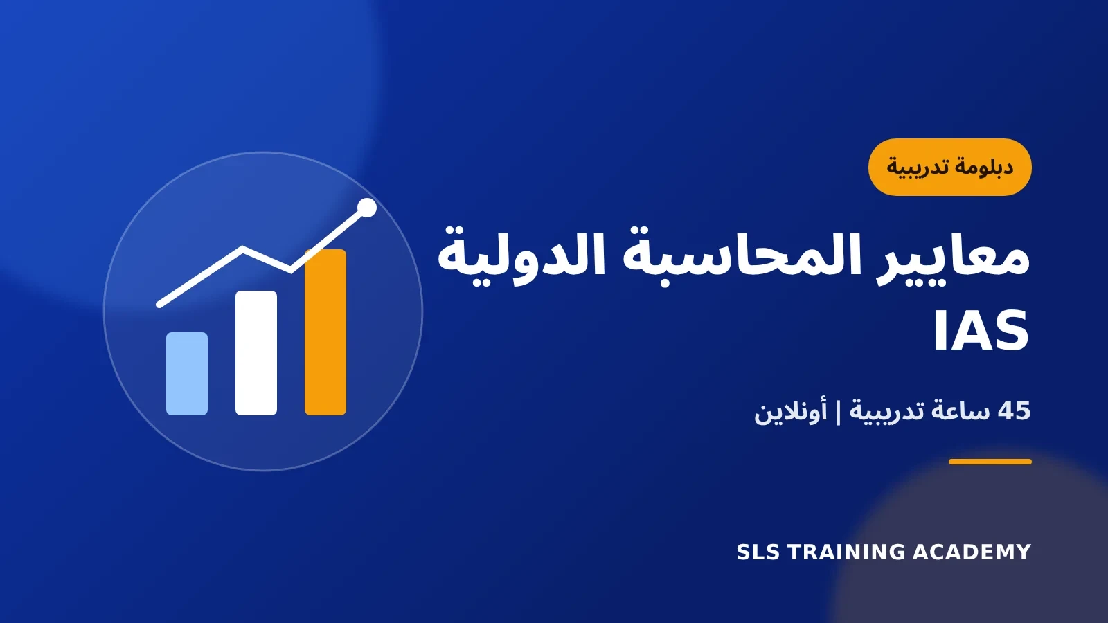 دبلومة معايير المحاسبة الدولية IAS