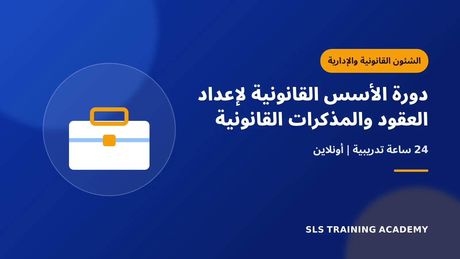 دورة الأسس القانونية لإعداد العقود والمذكرات القانونية
