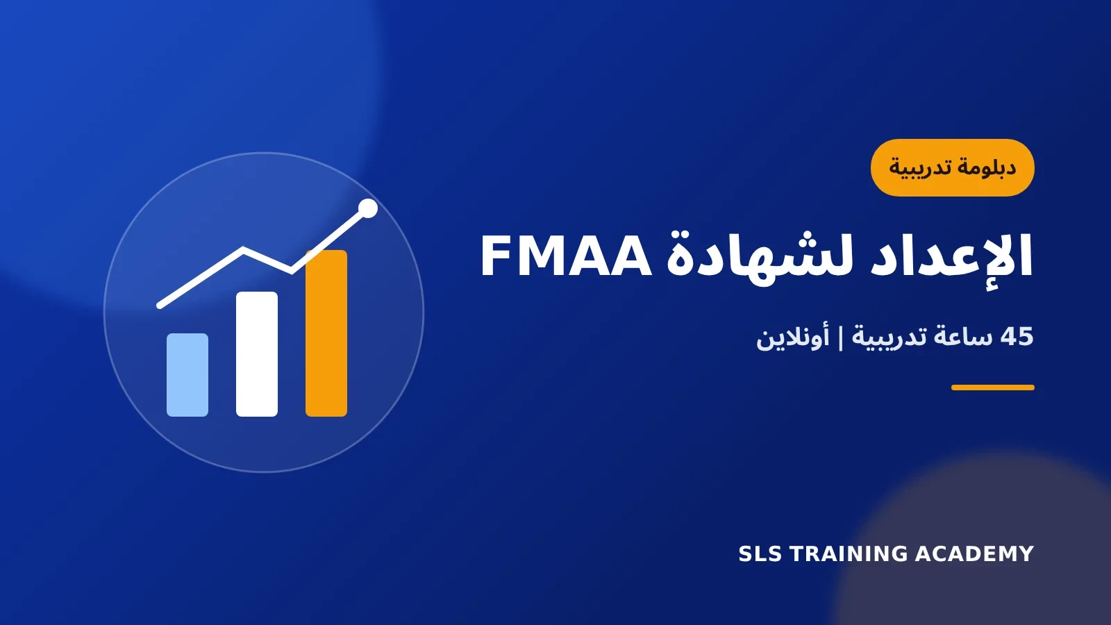 دبلوم الإعداد لشهادة المحاسب المالي والإداري المساعد الدولية FMAA