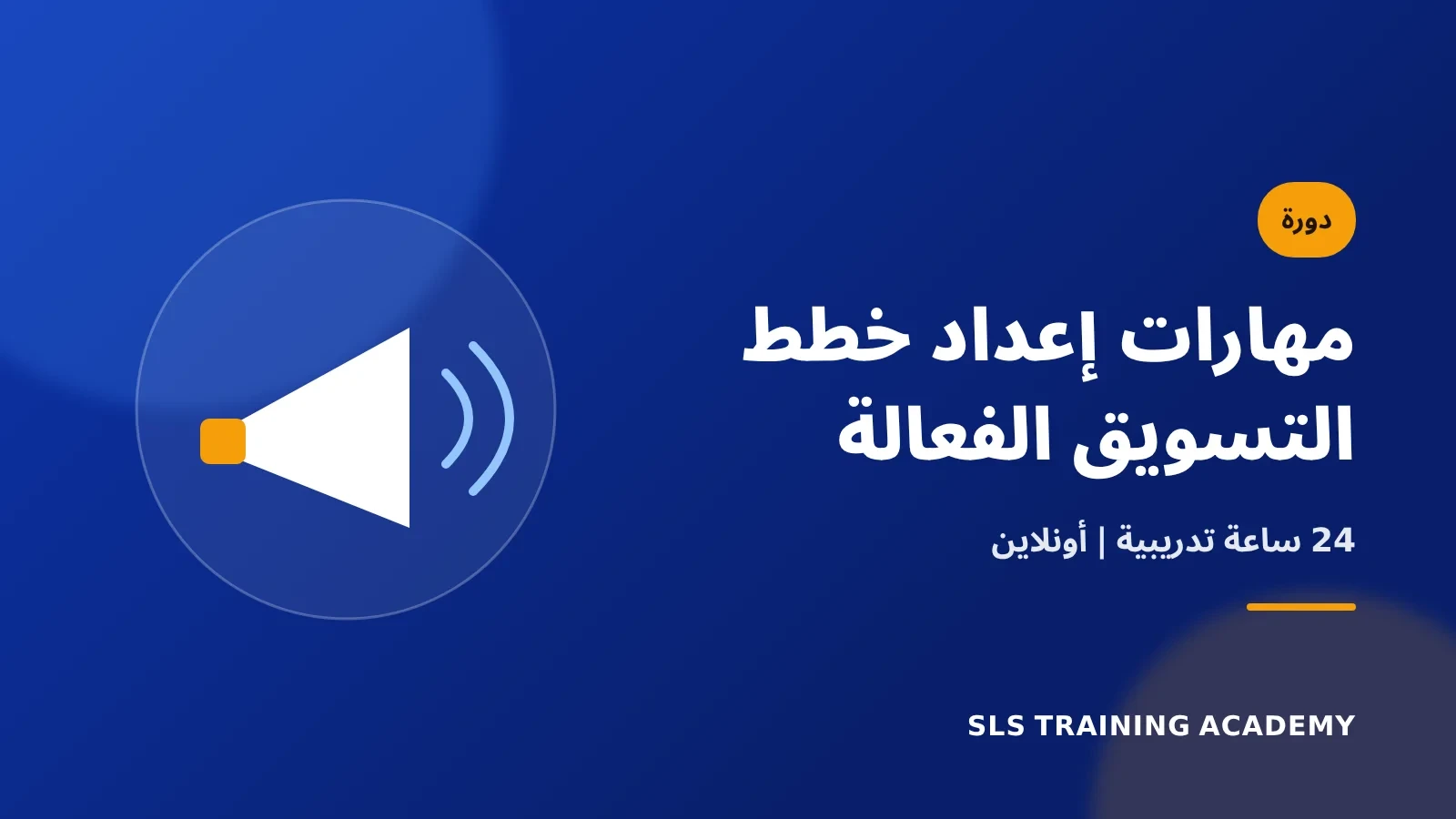 دورة مهارات إعداد خطط التسويق الفعالة