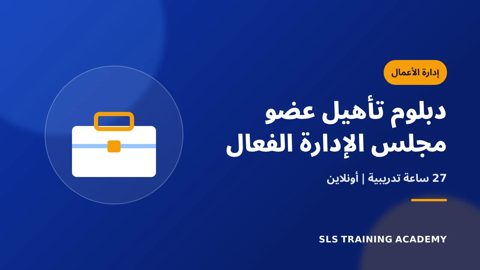 دبلوم تأهيل عضو مجلس الإدارة الفعال