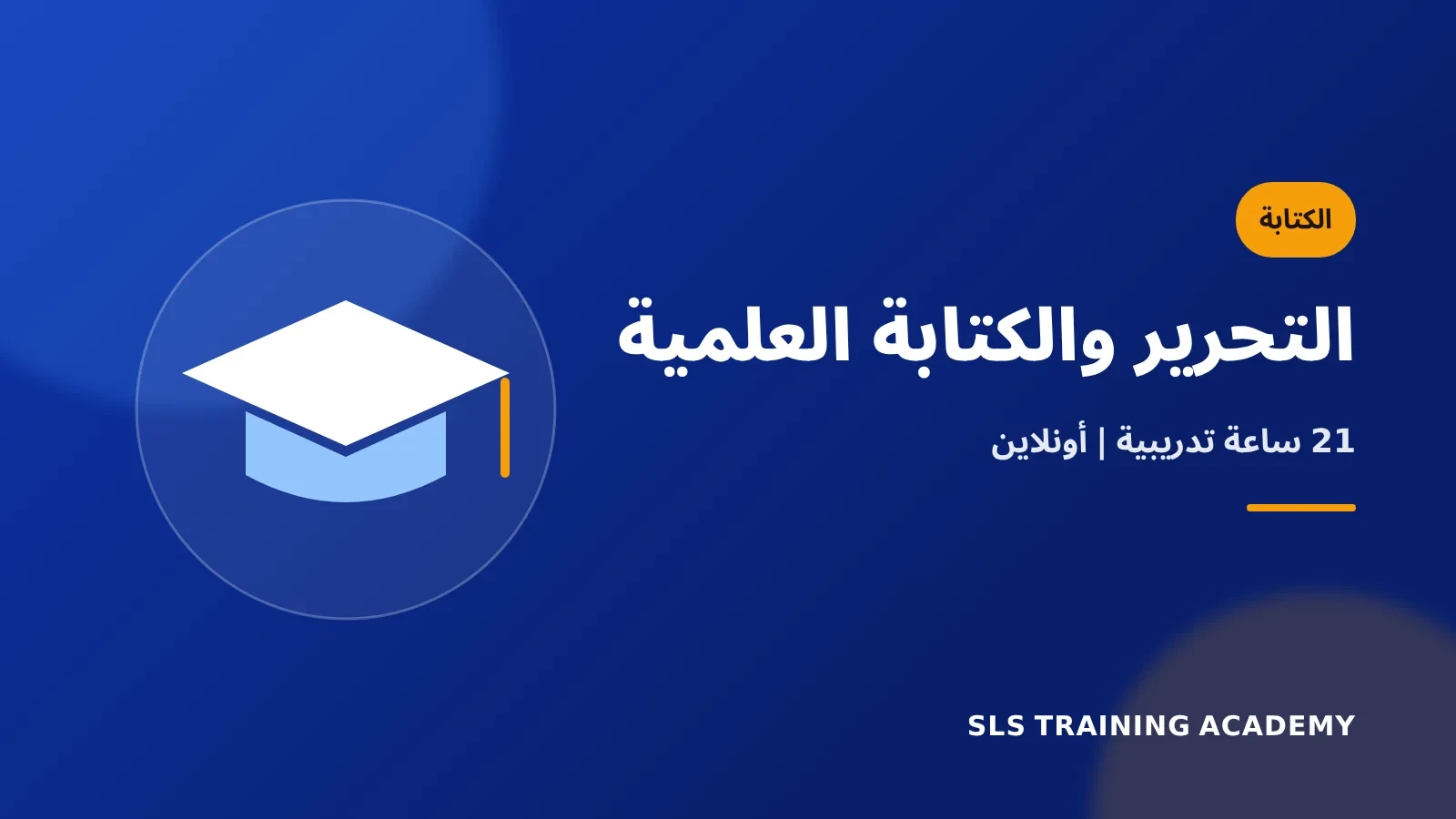دورة مهارات التحرير والكتابة العلمية