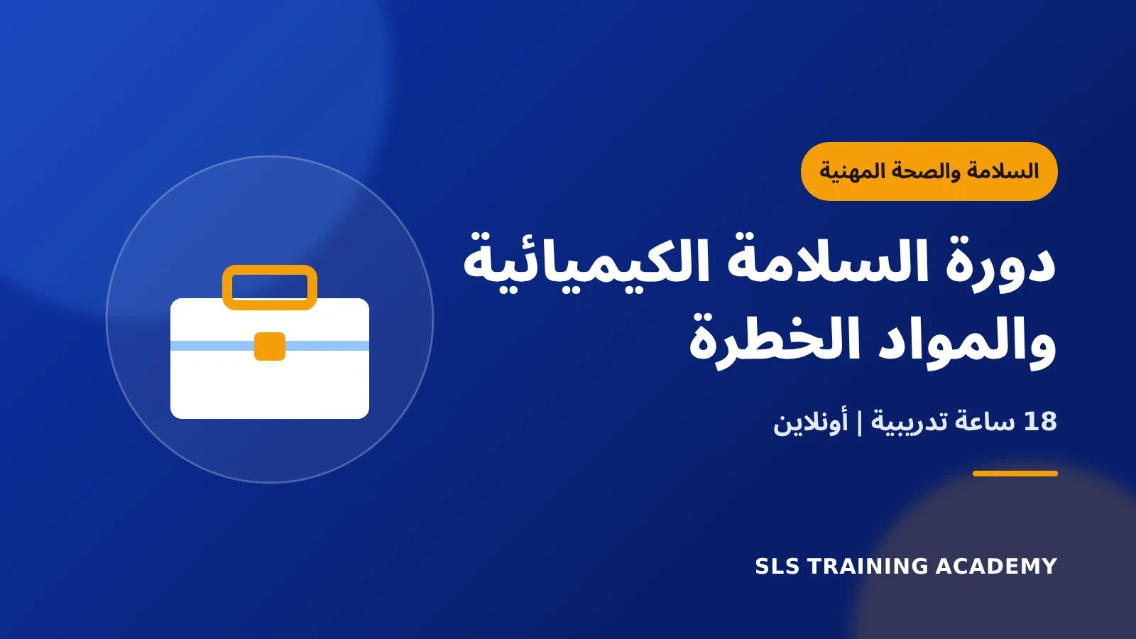 دورة السلامة الكيميائية والمواد الخطرة