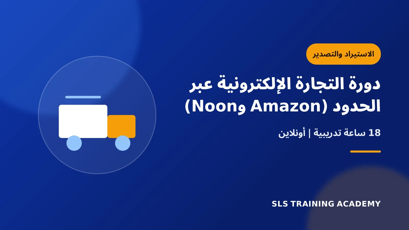 دورة التجارة الإلكترونية عبر الحدود (Amazon وNoon)