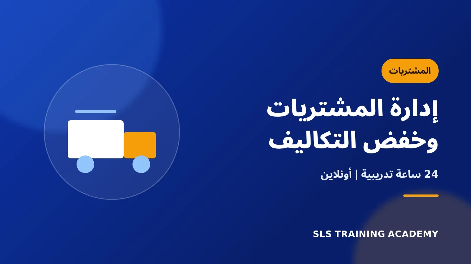 دورة إدارة المشتريات وطرق خفض تكاليف المشتريات