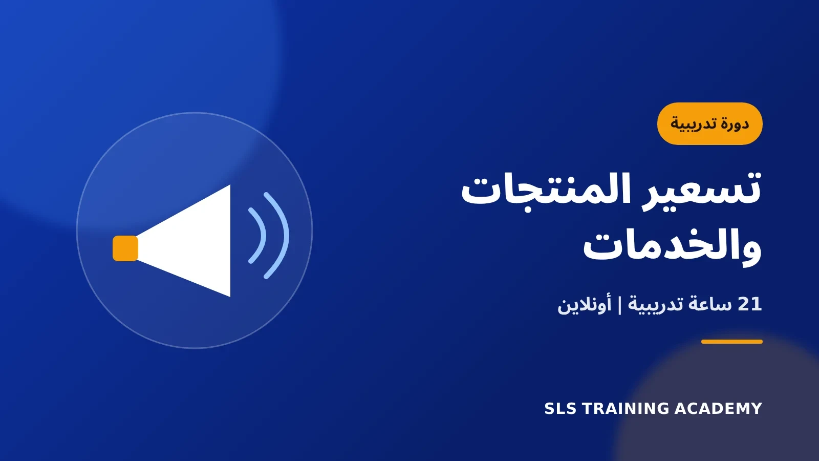 دورة استراتيجيات تسعير المنتجات والخدمات