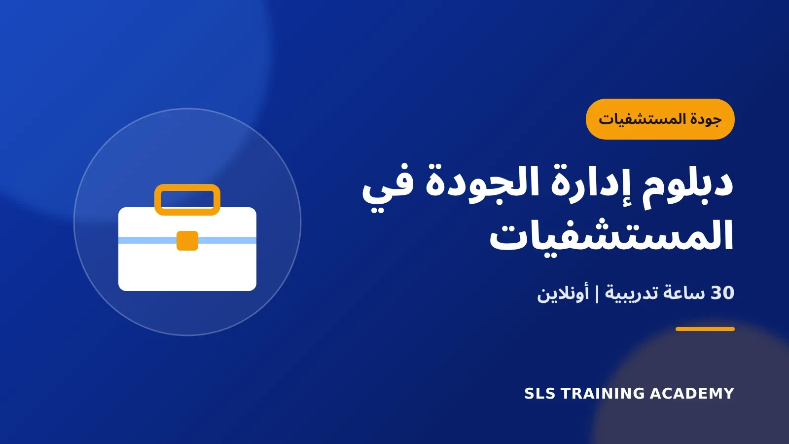 دبلوم إدارة الجودة في المستشفيات