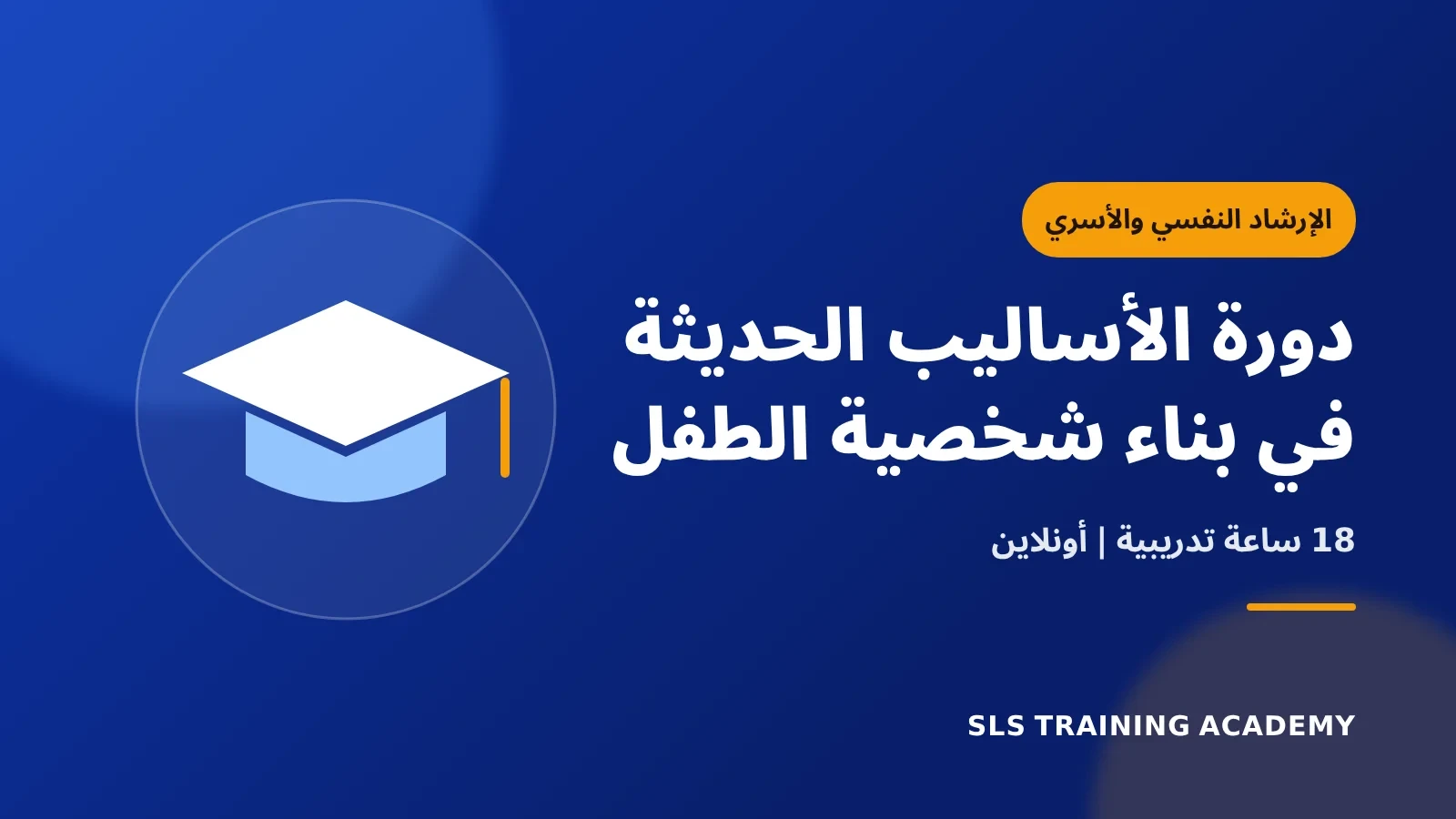 دورة الأساليب الحديثة في بناء شخصية الطفل