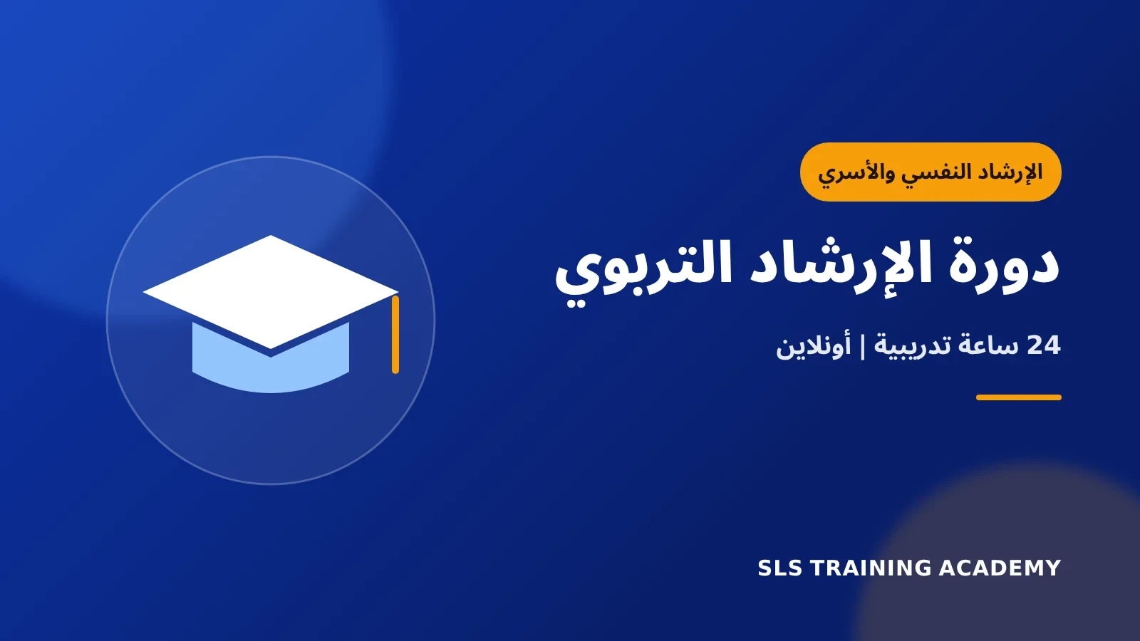 دورة الإرشاد التربوي