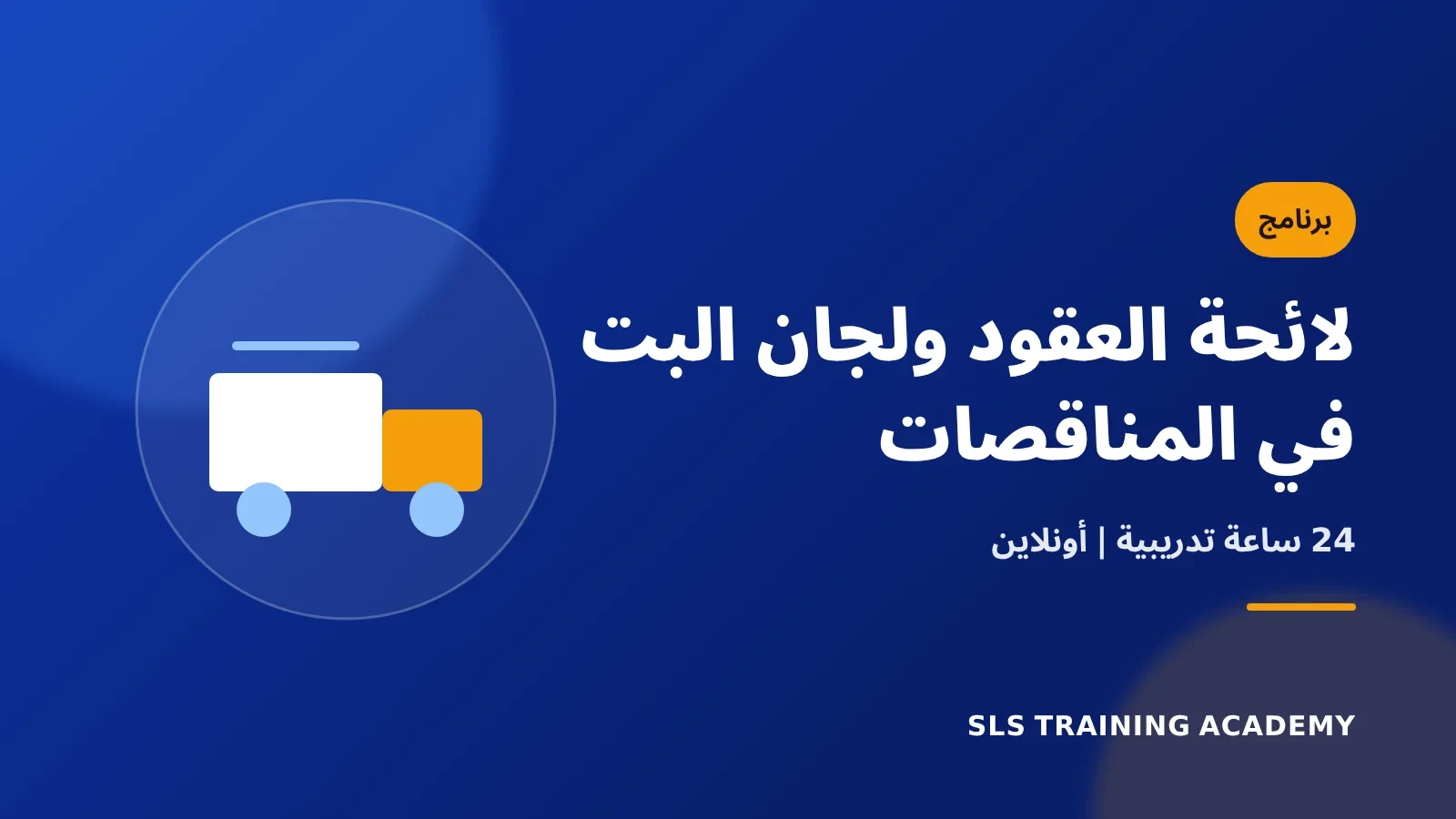برنامج لائحة العقود والمشتريات ولجان البت في المناقصات
