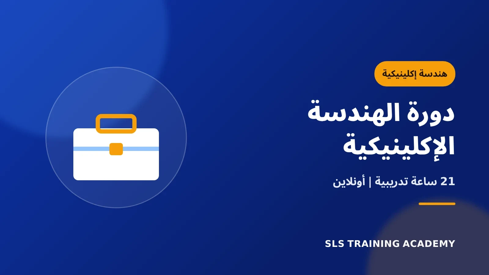 دورة الهندسة الإكلينيكية