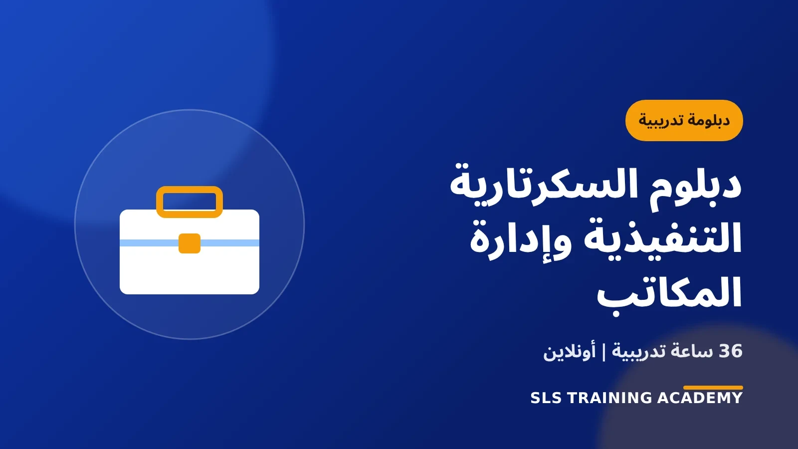 دبلوم السكرتارية التنفيذية وادارة المكاتب