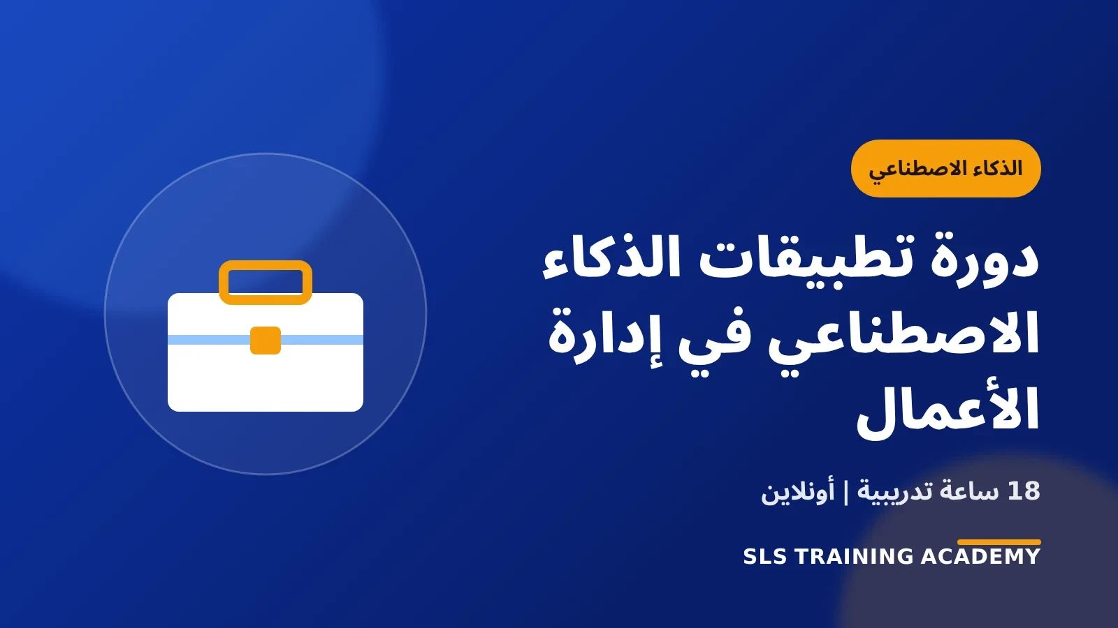 دورة تطبيقات الذكاء الاصطناعي في إدارة الأعمال