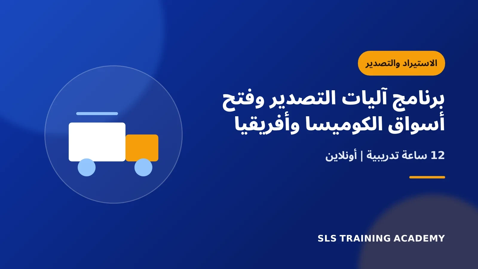 برنامج آليات التصدير وفتح أسواق الكوميسا وأفريقيا