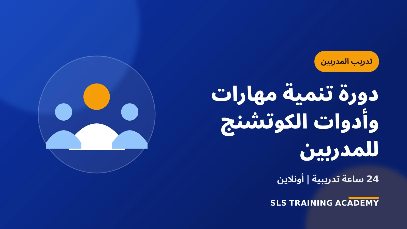دورة تنمية مهارات وأدوات الكوتشنج للمدربين