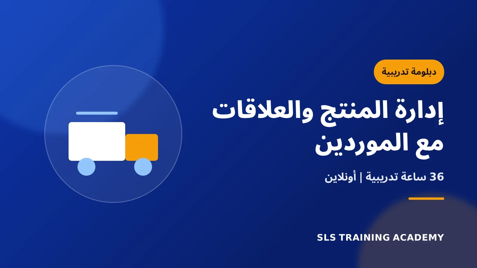 دبلومة إدارة المنتج التشغيلية وإدارة العلاقات مع الموردين