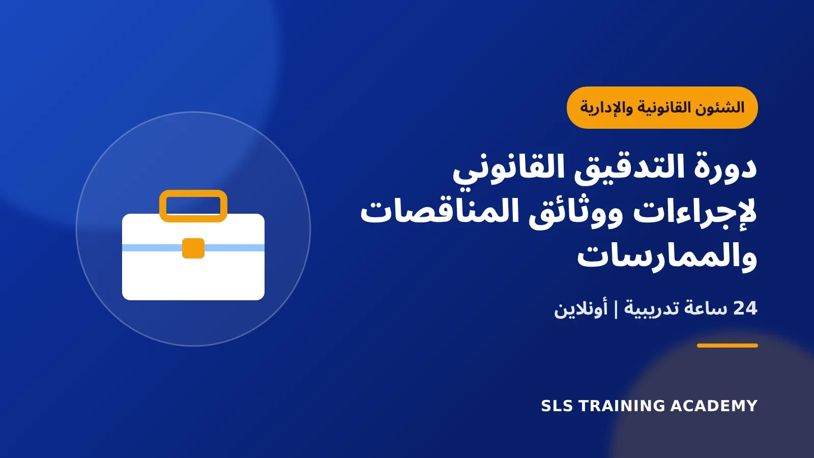 دورة التدقيق القانوني لإجراءات ووثائق المناقصات والممارسات